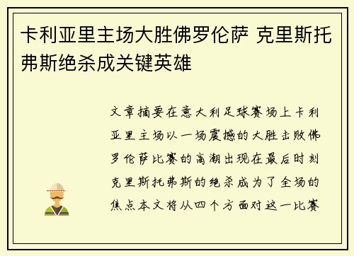 卡利亚里主场大胜佛罗伦萨 克里斯托弗斯绝杀成关键英雄