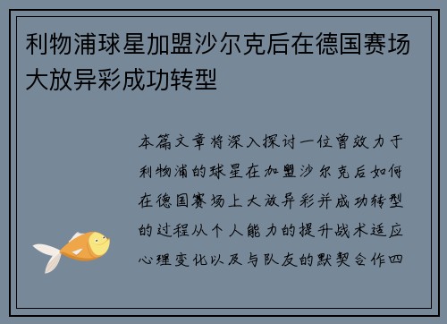 利物浦球星加盟沙尔克后在德国赛场大放异彩成功转型