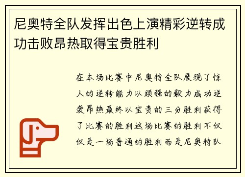 尼奥特全队发挥出色上演精彩逆转成功击败昂热取得宝贵胜利