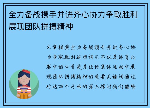 全力备战携手并进齐心协力争取胜利展现团队拼搏精神