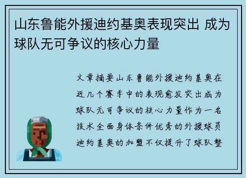山东鲁能外援迪约基奥表现突出 成为球队无可争议的核心力量