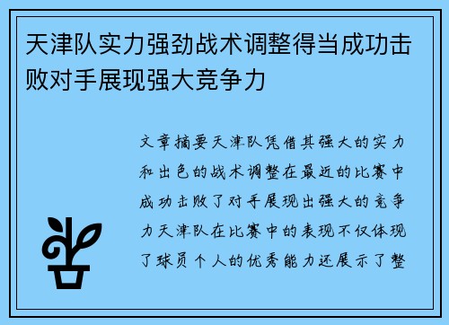 天津队实力强劲战术调整得当成功击败对手展现强大竞争力