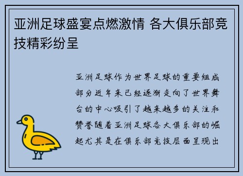 亚洲足球盛宴点燃激情 各大俱乐部竞技精彩纷呈