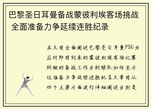 巴黎圣日耳曼备战蒙彼利埃客场挑战 全面准备力争延续连胜纪录