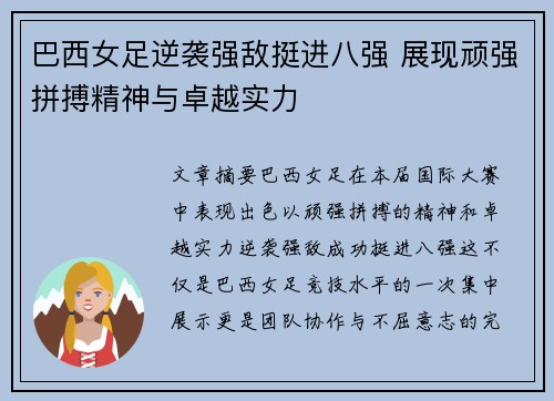 巴西女足逆袭强敌挺进八强 展现顽强拼搏精神与卓越实力