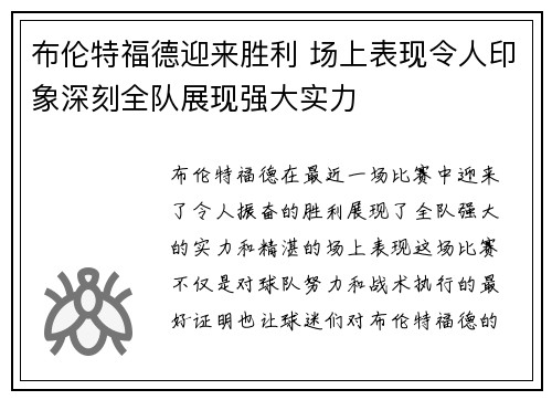 布伦特福德迎来胜利 场上表现令人印象深刻全队展现强大实力