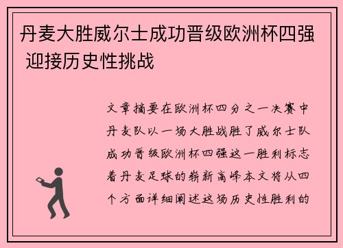 丹麦大胜威尔士成功晋级欧洲杯四强 迎接历史性挑战