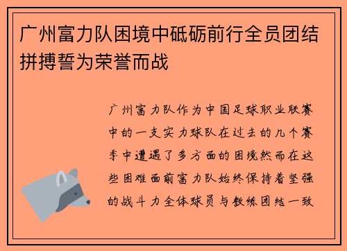 广州富力队困境中砥砺前行全员团结拼搏誓为荣誉而战