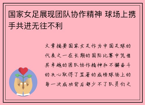 国家女足展现团队协作精神 球场上携手共进无往不利