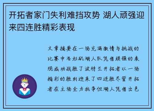 开拓者家门失利难挡攻势 湖人顽强迎来四连胜精彩表现