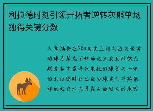 利拉德时刻引领开拓者逆转灰熊单场独得关键分数