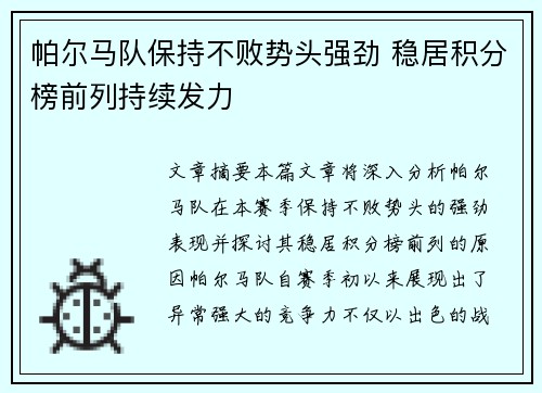 帕尔马队保持不败势头强劲 稳居积分榜前列持续发力