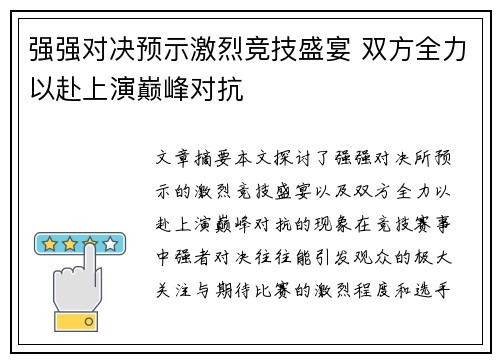 强强对决预示激烈竞技盛宴 双方全力以赴上演巅峰对抗