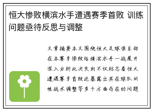 恒大惨败横滨水手遭遇赛季首败 训练问题亟待反思与调整