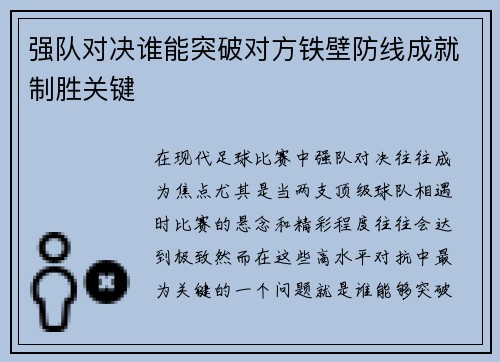 强队对决谁能突破对方铁壁防线成就制胜关键