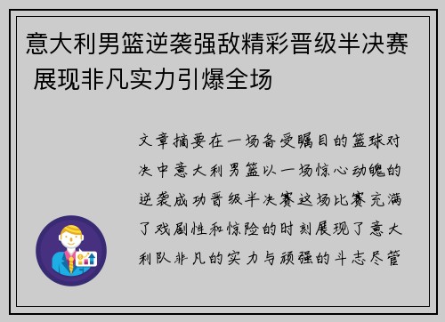 意大利男篮逆袭强敌精彩晋级半决赛 展现非凡实力引爆全场