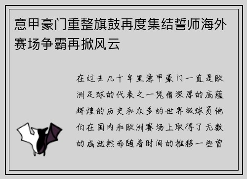 意甲豪门重整旗鼓再度集结誓师海外赛场争霸再掀风云