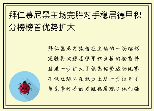 拜仁慕尼黑主场完胜对手稳居德甲积分榜榜首优势扩大