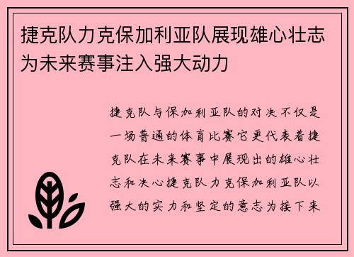捷克队力克保加利亚队展现雄心壮志为未来赛事注入强大动力