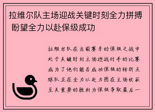 拉维尔队主场迎战关键时刻全力拼搏 盼望全力以赴保级成功