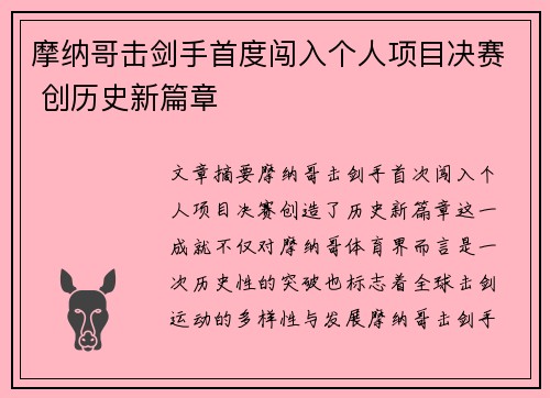 摩纳哥击剑手首度闯入个人项目决赛 创历史新篇章