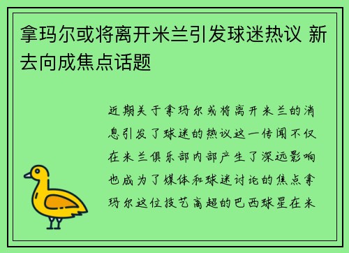 拿玛尔或将离开米兰引发球迷热议 新去向成焦点话题