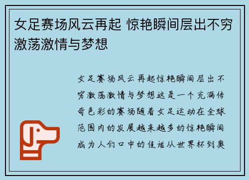 女足赛场风云再起 惊艳瞬间层出不穷激荡激情与梦想