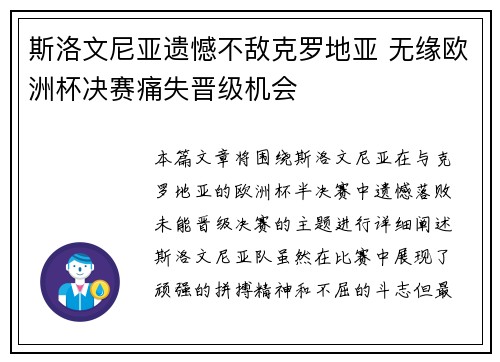 斯洛文尼亚遗憾不敌克罗地亚 无缘欧洲杯决赛痛失晋级机会