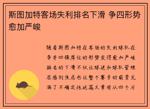 斯图加特客场失利排名下滑 争四形势愈加严峻