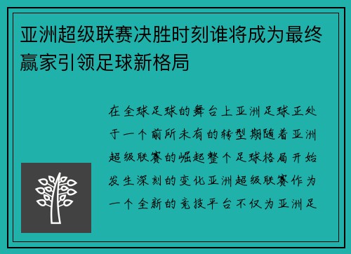 亚洲超级联赛决胜时刻谁将成为最终赢家引领足球新格局