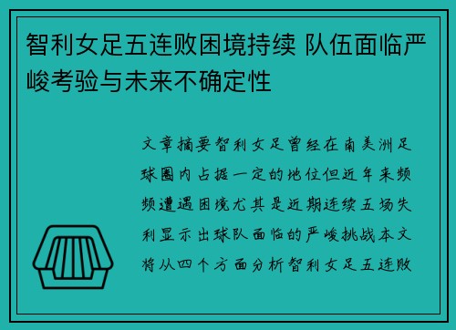智利女足五连败困境持续 队伍面临严峻考验与未来不确定性
