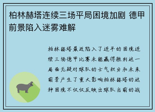 柏林赫塔连续三场平局困境加剧 德甲前景陷入迷雾难解