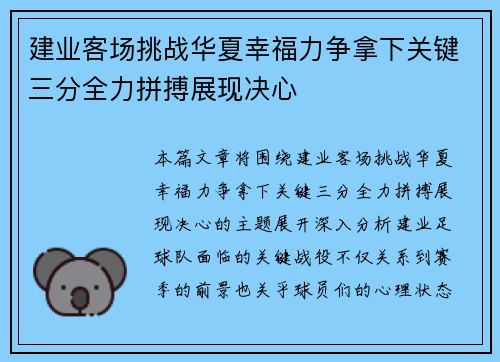 建业客场挑战华夏幸福力争拿下关键三分全力拼搏展现决心