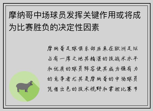 摩纳哥中场球员发挥关键作用或将成为比赛胜负的决定性因素
