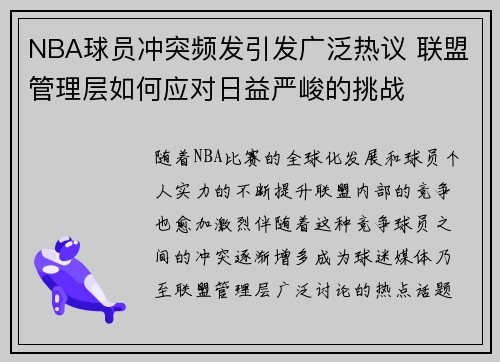 NBA球员冲突频发引发广泛热议 联盟管理层如何应对日益严峻的挑战