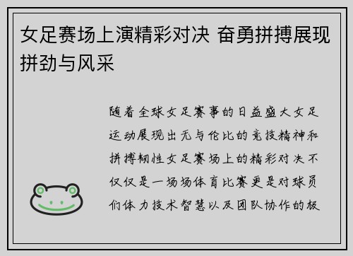 女足赛场上演精彩对决 奋勇拼搏展现拼劲与风采