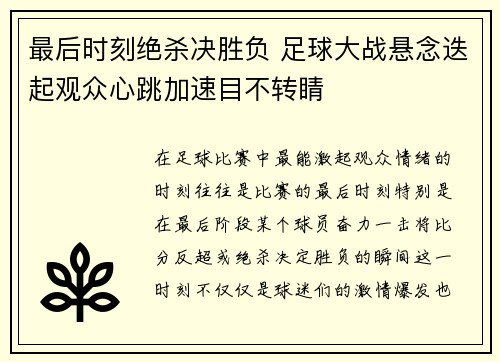 最后时刻绝杀决胜负 足球大战悬念迭起观众心跳加速目不转睛