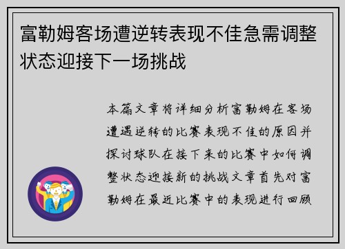 富勒姆客场遭逆转表现不佳急需调整状态迎接下一场挑战
