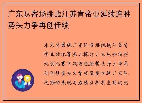 广东队客场挑战江苏肯帝亚延续连胜势头力争再创佳绩