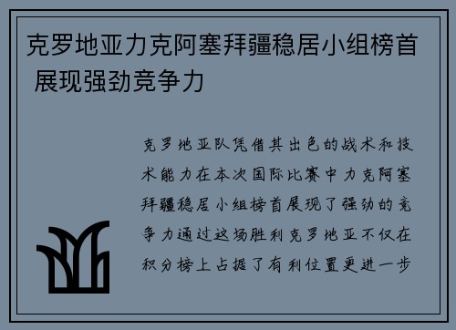 克罗地亚力克阿塞拜疆稳居小组榜首 展现强劲竞争力