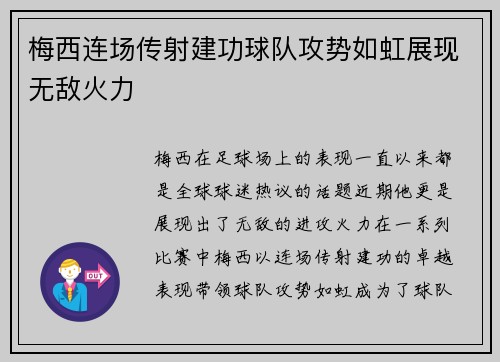 梅西连场传射建功球队攻势如虹展现无敌火力