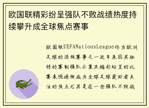 欧国联精彩纷呈强队不败战绩热度持续攀升成全球焦点赛事