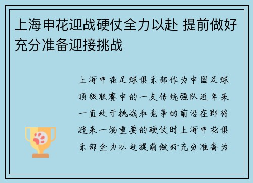 上海申花迎战硬仗全力以赴 提前做好充分准备迎接挑战
