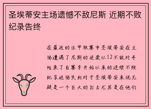 圣埃蒂安主场遗憾不敌尼斯 近期不败纪录告终