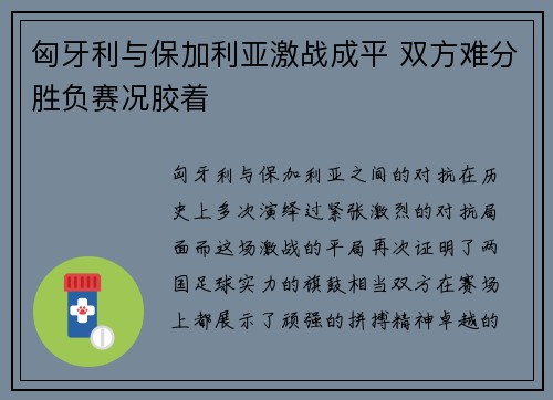 匈牙利与保加利亚激战成平 双方难分胜负赛况胶着