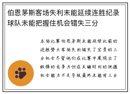 伯恩茅斯客场失利未能延续连胜纪录球队未能把握住机会错失三分