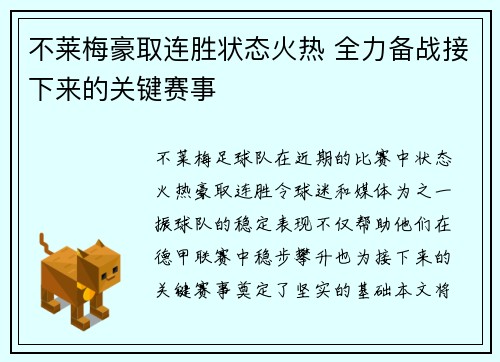 不莱梅豪取连胜状态火热 全力备战接下来的关键赛事