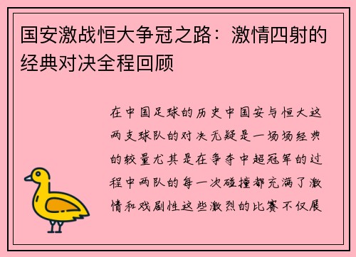 国安激战恒大争冠之路：激情四射的经典对决全程回顾