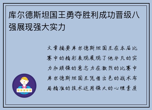 库尔德斯坦国王勇夺胜利成功晋级八强展现强大实力