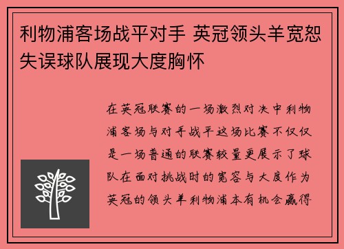 利物浦客场战平对手 英冠领头羊宽恕失误球队展现大度胸怀